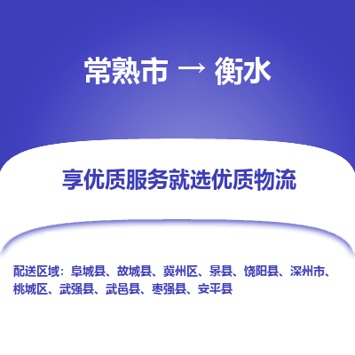 常熟市到衡水物流专线-常熟市至衡水物流公司-常熟市至衡水货运专线