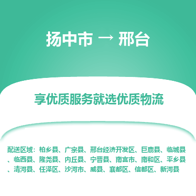 扬中到邢台物流专线-扬中市至邢台物流公司-扬中市至邢台货运专线