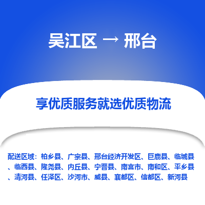 吴江区到邢台物流专线-吴江区至邢台物流公司-吴江区至邢台货运专线