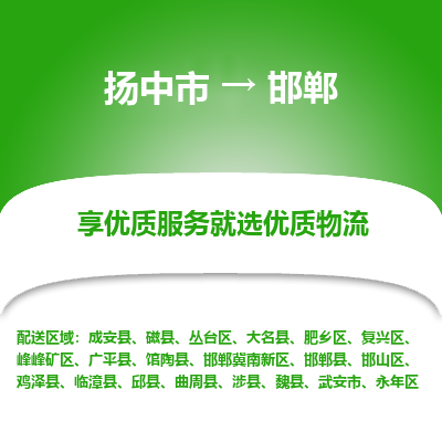 扬中到邯郸物流专线-扬中市至邯郸物流公司-扬中市至邯郸货运专线