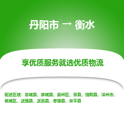 丹阳到衡水物流专线-丹阳市至衡水物流公司-丹阳市至衡水货运专线