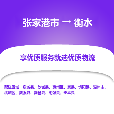 张家港市到衡水物流专线-张家港市至衡水物流公司-张家港市至衡水货运专线