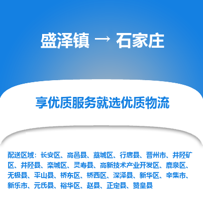 盛泽镇到石家庄物流专线-盛泽镇至石家庄物流公司-盛泽镇至石家庄货运专线