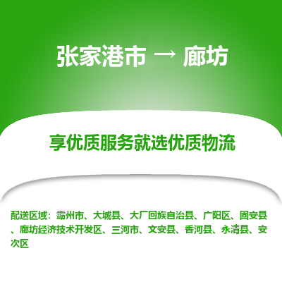 张家港市到廊坊物流专线-张家港市至廊坊物流公司-张家港市至廊坊货运专线