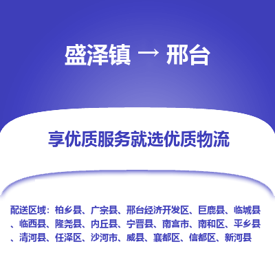 盛泽镇到邢台物流专线-盛泽镇至邢台物流公司-盛泽镇至邢台货运专线