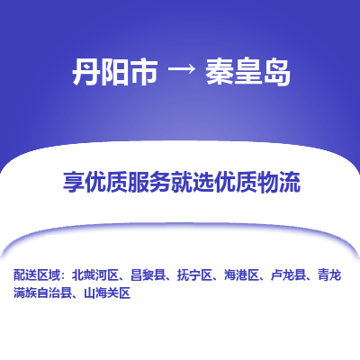 丹阳到秦皇岛物流专线-丹阳市至秦皇岛物流公司-丹阳市至秦皇岛货运专线