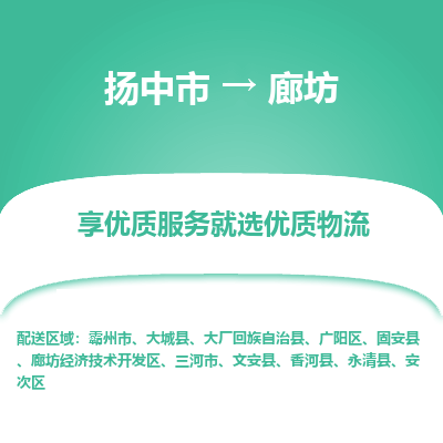 扬中到廊坊物流专线-扬中市至廊坊物流公司-扬中市至廊坊货运专线