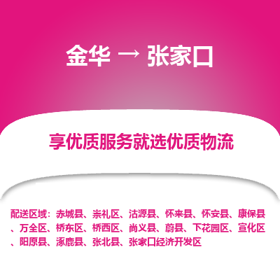 金华到张家口物流公司|金华到张家口货运专线