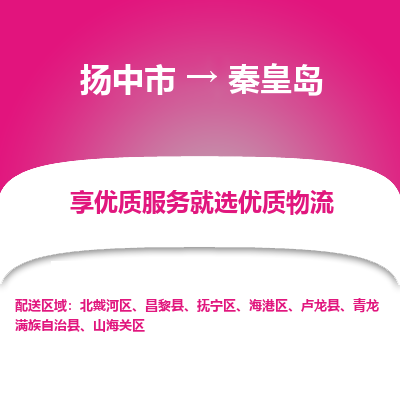 扬中到秦皇岛物流专线-扬中市至秦皇岛物流公司-扬中市至秦皇岛货运专线