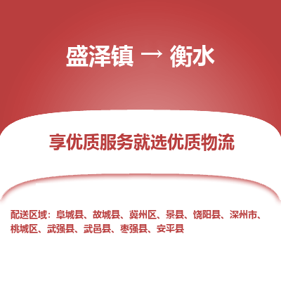 盛泽镇到衡水物流专线-盛泽镇至衡水物流公司-盛泽镇至衡水货运专线