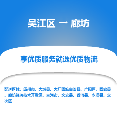 吴江区到廊坊物流专线-吴江区至廊坊物流公司-吴江区至廊坊货运专线