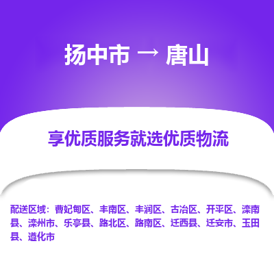 扬中到唐山物流专线-扬中市至唐山物流公司-扬中市至唐山货运专线