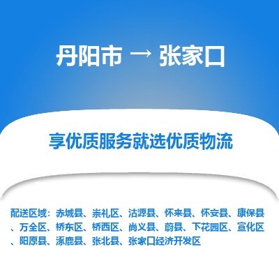 丹阳到张家口物流专线-丹阳市至张家口物流公司-丹阳市至张家口货运专线