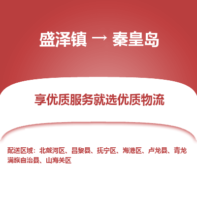 盛泽镇到秦皇岛物流专线-盛泽镇至秦皇岛物流公司-盛泽镇至秦皇岛货运专线