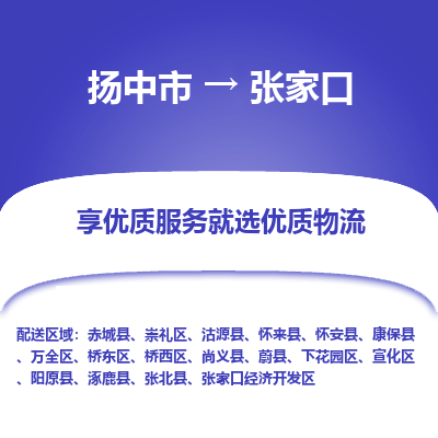 扬中到张家口物流专线-扬中市至张家口物流公司-扬中市至张家口货运专线