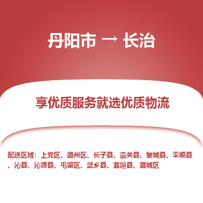 丹阳市到长治物流专线_丹阳市到长治货运_丹阳市至长治物流公司