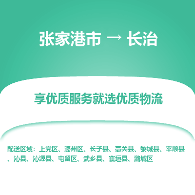 张家港市到长治物流专线-张家港市至长治物流公司-张家港市至长治货运专线