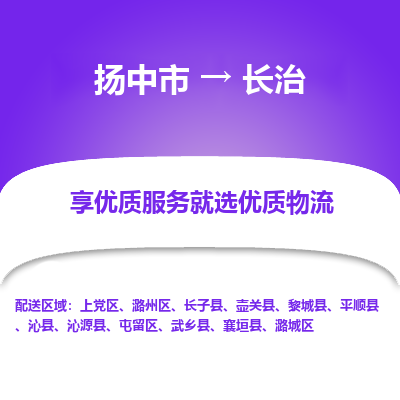 扬中到长治物流专线-扬中市至长治物流公司-扬中市至长治货运专线