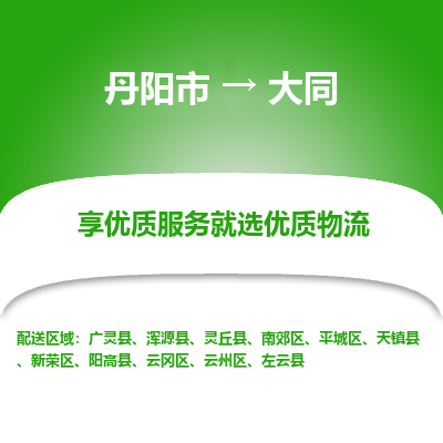 丹阳市到大同物流专线_丹阳市到大同货运_丹阳市至大同物流公司