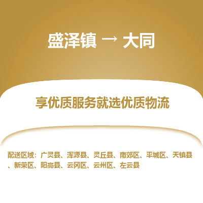 盛泽镇到大同物流专线-盛泽镇至大同物流公司-盛泽镇至大同货运专线