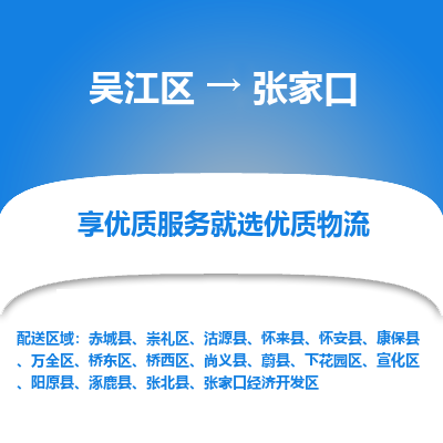 吴江区到张家口物流专线-吴江区至张家口物流公司-吴江区至张家口货运专线