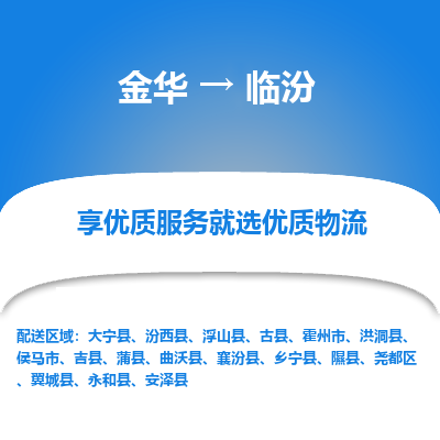 金华到临汾物流公司|金华到临汾货运专线