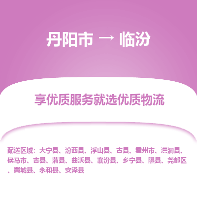 丹阳市到临汾物流专线_丹阳市到临汾货运_丹阳市至临汾物流公司