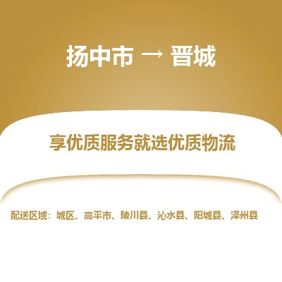 扬中到晋城物流专线-扬中市至晋城物流公司-扬中市至晋城货运专线