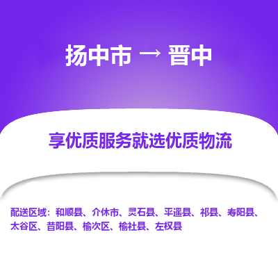 扬中到晋中物流专线-扬中市至晋中物流公司-扬中市至晋中货运专线