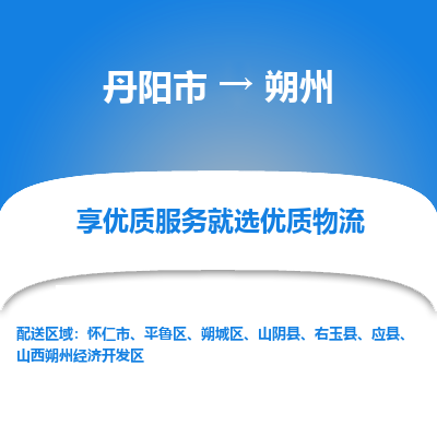 丹阳市到朔州物流专线_丹阳市到朔州货运_丹阳市至朔州物流公司