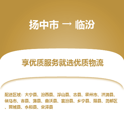 扬中到临汾物流专线-扬中市至临汾物流公司-扬中市至临汾货运专线