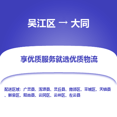 吴江区到大同物流专线-吴江区至大同物流公司-吴江区至大同货运专线