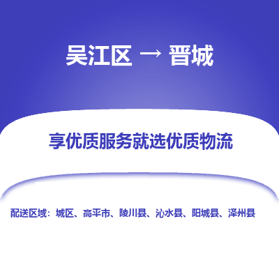 吴江区到晋城物流专线-吴江区至晋城物流公司-吴江区至晋城货运专线