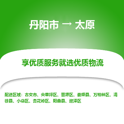 丹阳到太原物流专线-丹阳市至太原物流公司-丹阳市至太原货运专线