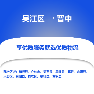 吴江区到晋中物流专线-吴江区至晋中物流公司-吴江区至晋中货运专线