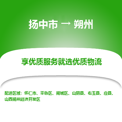 扬中到朔州物流专线-扬中市至朔州物流公司-扬中市至朔州货运专线