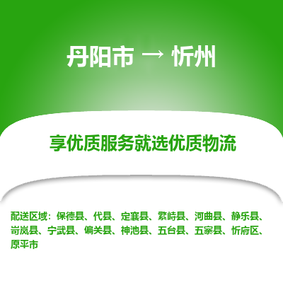 丹阳市到忻州物流专线_丹阳市到忻州货运_丹阳市至忻州物流公司