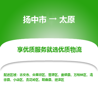 扬中到太原物流专线-扬中市至太原物流公司-扬中市至太原货运专线