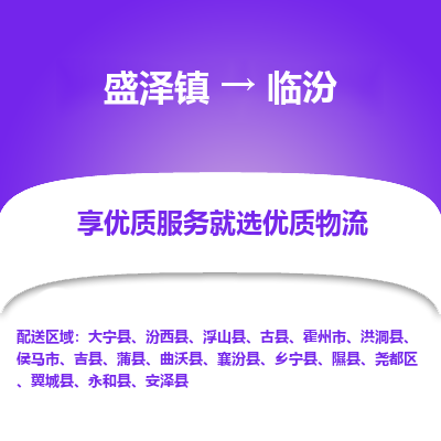 盛泽镇到临汾物流专线-盛泽镇至临汾物流公司-盛泽镇至临汾货运专线