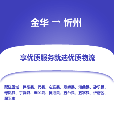 金华到忻州物流公司|金华到忻州货运专线