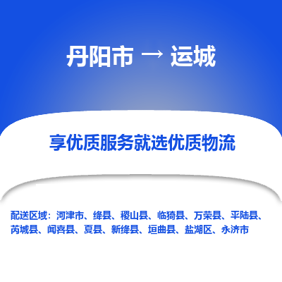 丹阳到运城物流专线-丹阳市至运城物流公司-丹阳市至运城货运专线