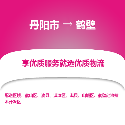 丹阳市到鹤壁物流专线_丹阳市到鹤壁货运_丹阳市至鹤壁物流公司