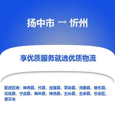 扬中到忻州物流专线-扬中市至忻州物流公司-扬中市至忻州货运专线