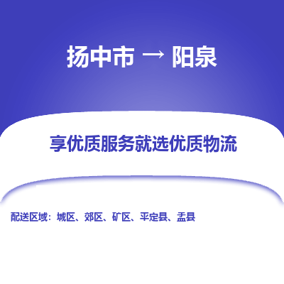 扬中到阳泉物流专线-扬中市至阳泉物流公司-扬中市至阳泉货运专线