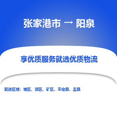 张家港市到阳泉物流专线-张家港市至阳泉物流公司-张家港市至阳泉货运专线