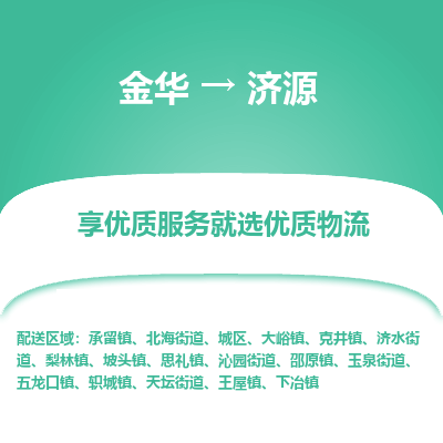 金华到济源物流公司|金华到济源货运专线