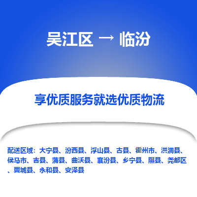 吴江区到临汾物流专线-吴江区至临汾物流公司-吴江区至临汾货运专线