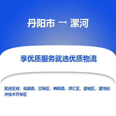 丹阳市到漯河物流专线_丹阳市到漯河货运_丹阳市至漯河物流公司