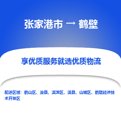 张家港市到鹤壁物流专线-张家港市至鹤壁物流公司-张家港市至鹤壁货运专线