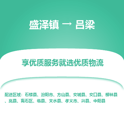 盛泽镇到吕梁物流专线-盛泽镇至吕梁物流公司-盛泽镇至吕梁货运专线